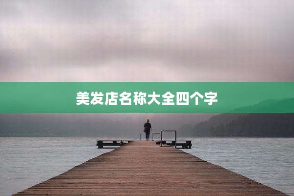 美发店名称大全四个字