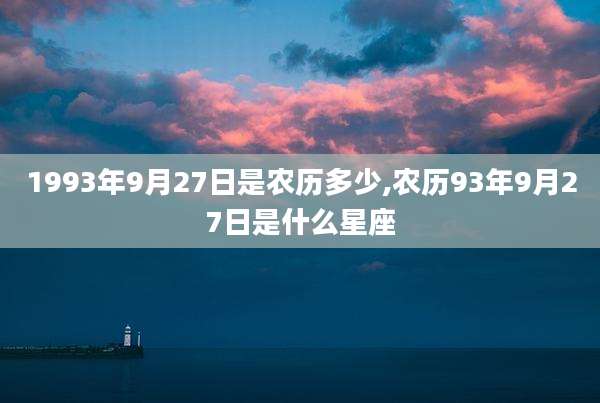 1993年9月27日是农历多少,农历93年9月27日是什么星座