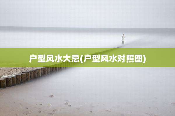 户型风水大忌(户型风水对照图)