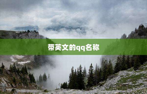 带英文的qq名称