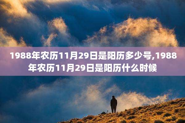 1988年农历11月29日是阳历多少号,1988年农历11月29日是阳历什么时候