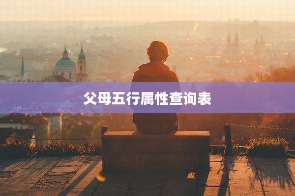 父母五行属性查询表