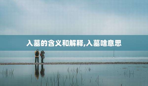 入墓的含义和解释,入墓啥意思
