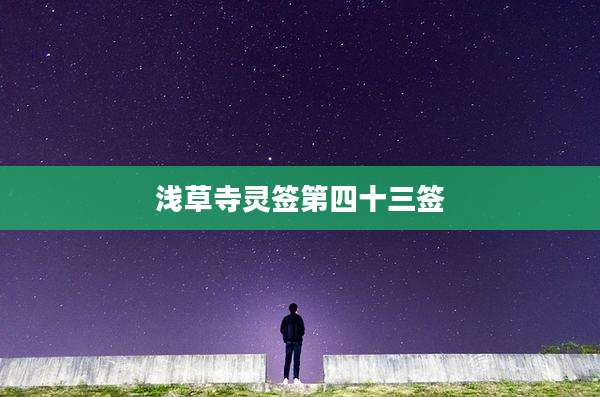 浅草寺灵签第四十三签