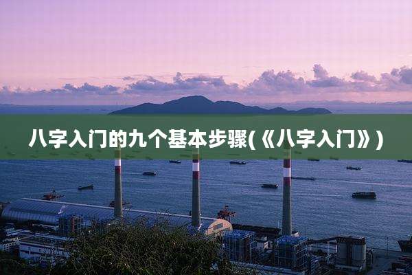 八字入门的九个基本步骤(《八字入门》)