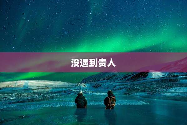 没遇到贵人
