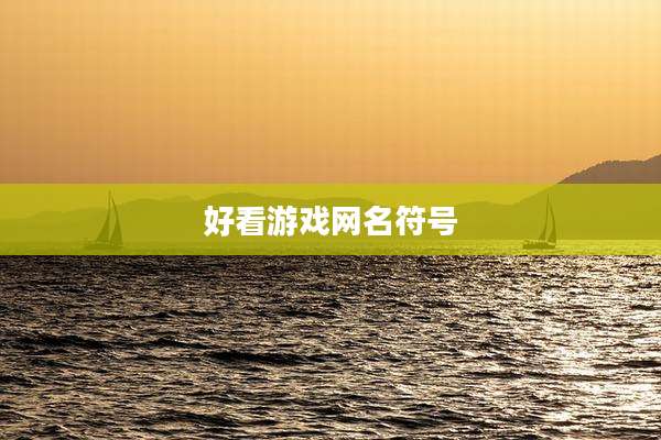 好看游戏网名符号