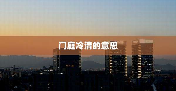 门庭冷清的意思
