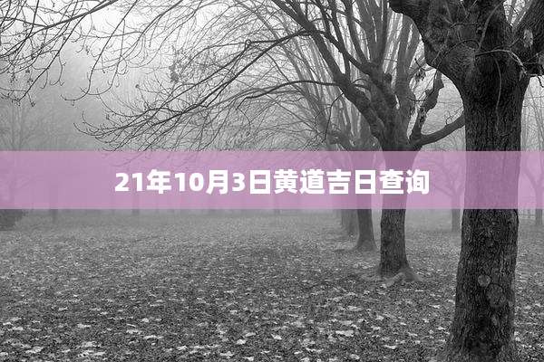 21年10月3日黄道吉日查询