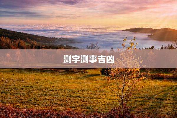 测字测事吉凶