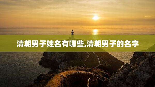 清朝男子姓名有哪些,清朝男子的名字