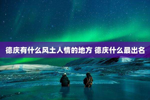 德庆有什么风土人情的地方 德庆什么最出名