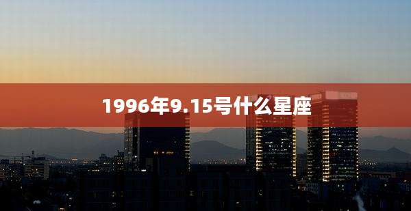 1996年9.15号什么星座