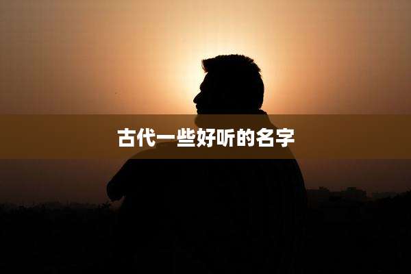 古代一些好听的名字