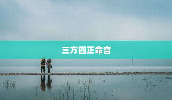 三方四正命宫
