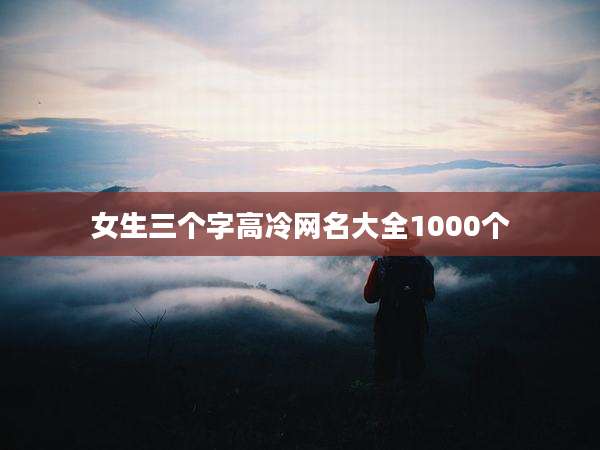 女生三个字高冷网名大全1000个