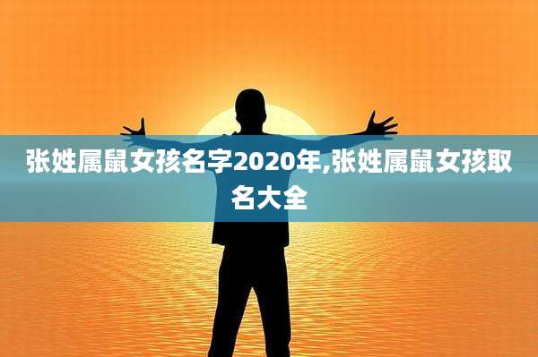 张姓属鼠女孩名字2020年,张姓属鼠女孩取名大全