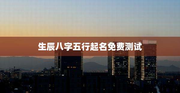 生辰八字五行起名免费测试