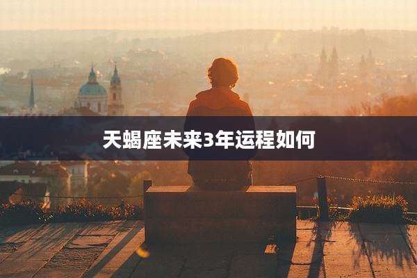 天蝎座未来3年运程如何