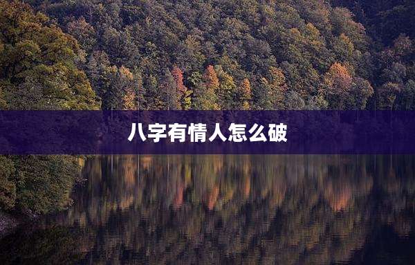 八字有情人怎么破