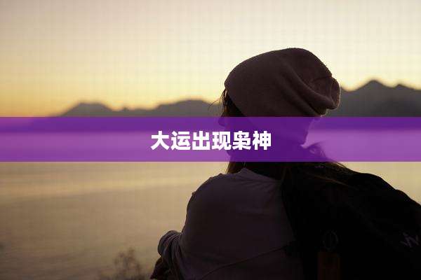 大运出现枭神