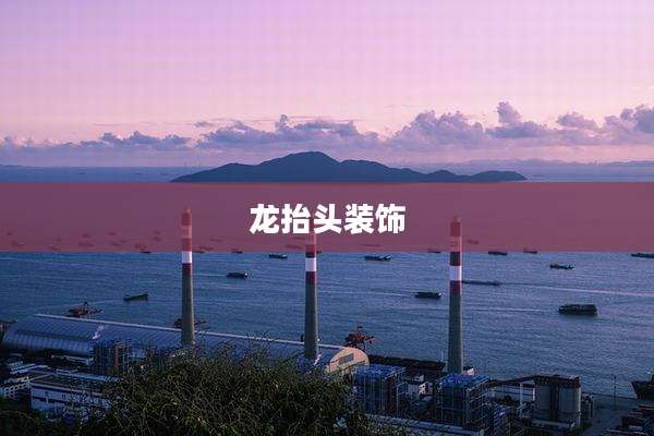 龙抬头装饰