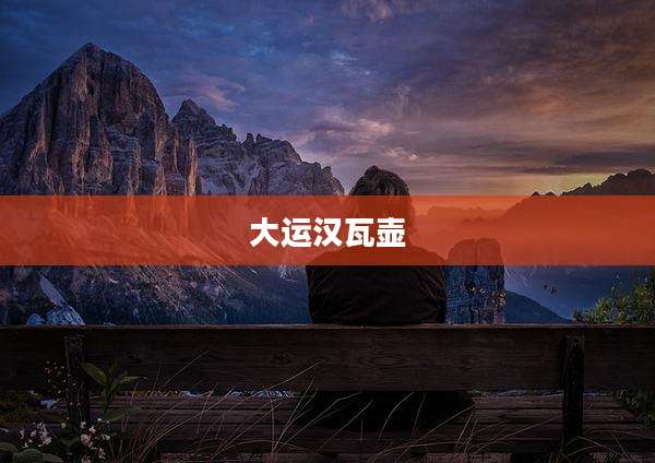 大运汉瓦壶