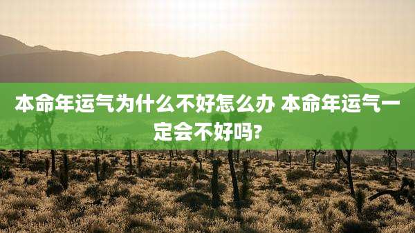 本命年运气为什么不好怎么办 本命年运气一定会不好吗?