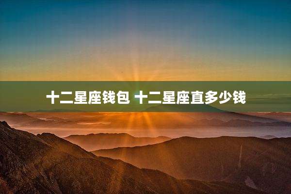 十二星座钱包 十二星座直多少钱