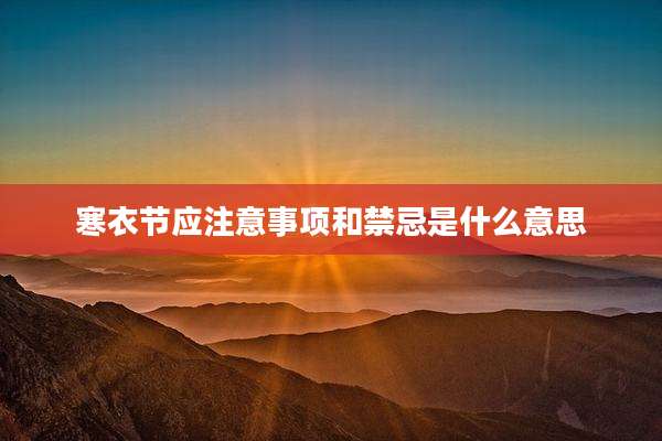 寒衣节应注意事项和禁忌是什么意思