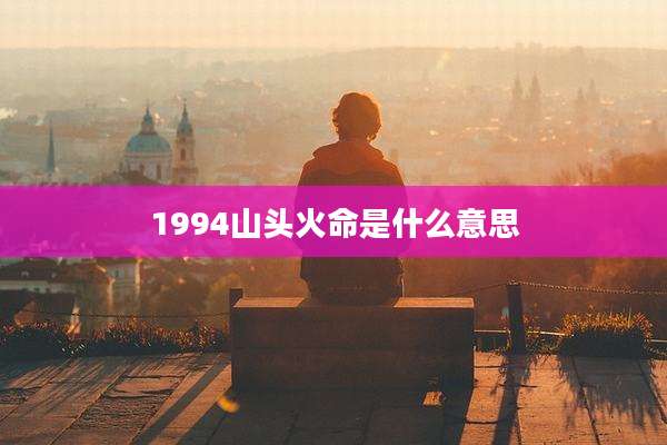 1994山头火命是什么意思