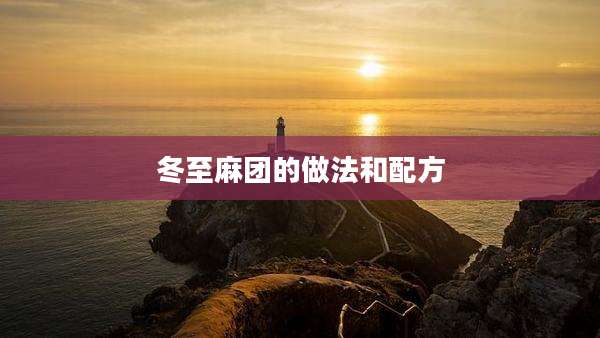 冬至麻团的做法和配方