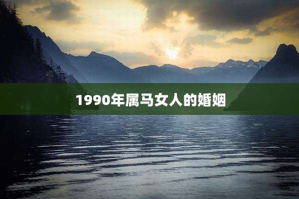 1990年属马女人的婚姻
