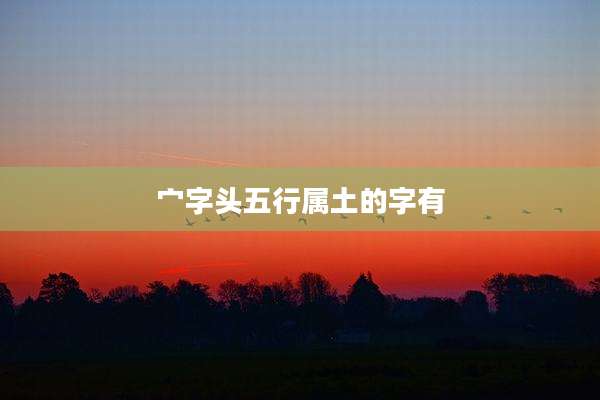 宀字头五行属土的字有