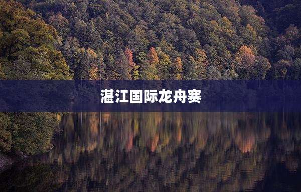 湛江国际龙舟赛