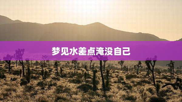 梦见水差点淹没自己