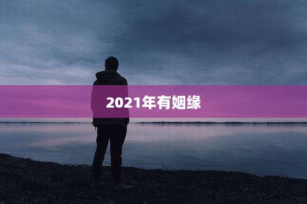 2021年有姻缘