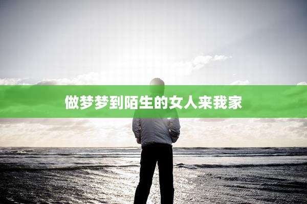 做梦梦到陌生的女人来我家