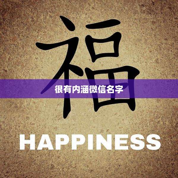 很有内涵微信名字