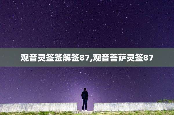 观音灵签签解签87,观音菩萨灵签87
