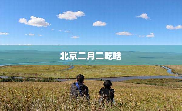北京二月二吃啥
