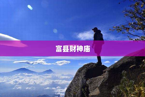 富县财神庙
