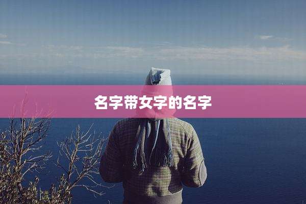 名字带女字的名字