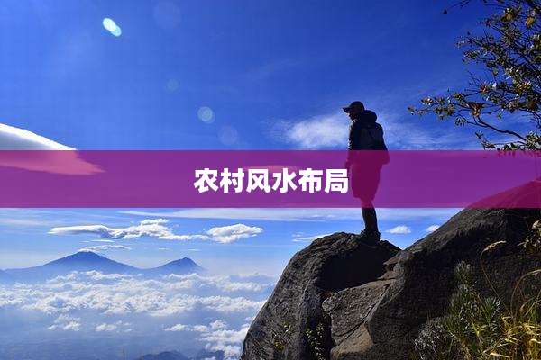 农村风水布局