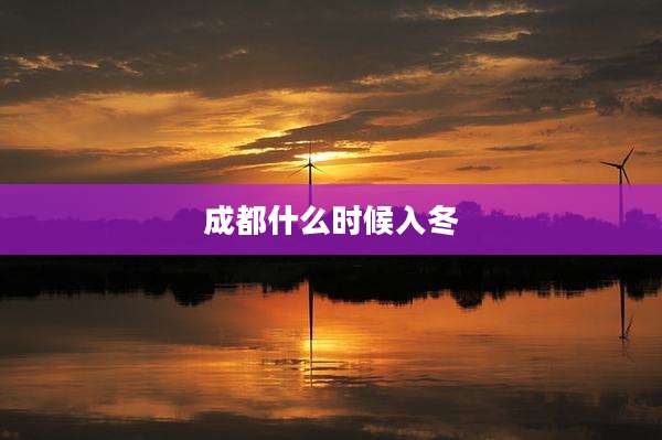 成都什么时候入冬