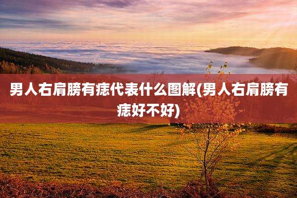 男人右肩膀有痣代表什么图解(男人右肩膀有痣好不好)