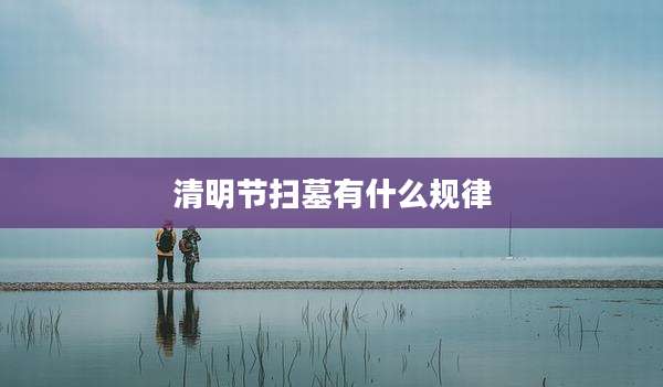 清明节扫墓有什么规律