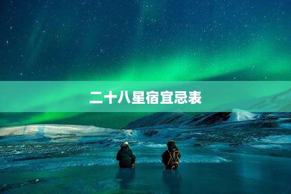 二十八星宿宜忌表