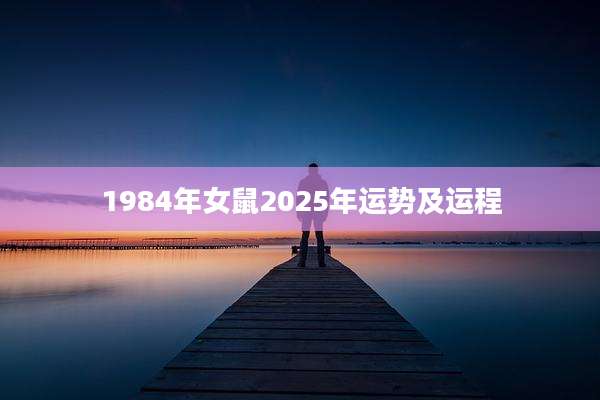 1984年女鼠2025年运势及运程