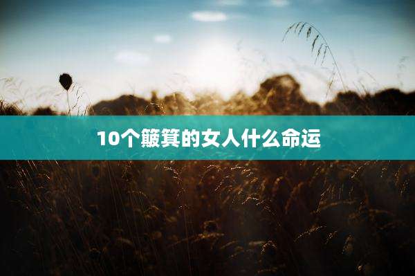 10个簸箕的女人什么命运